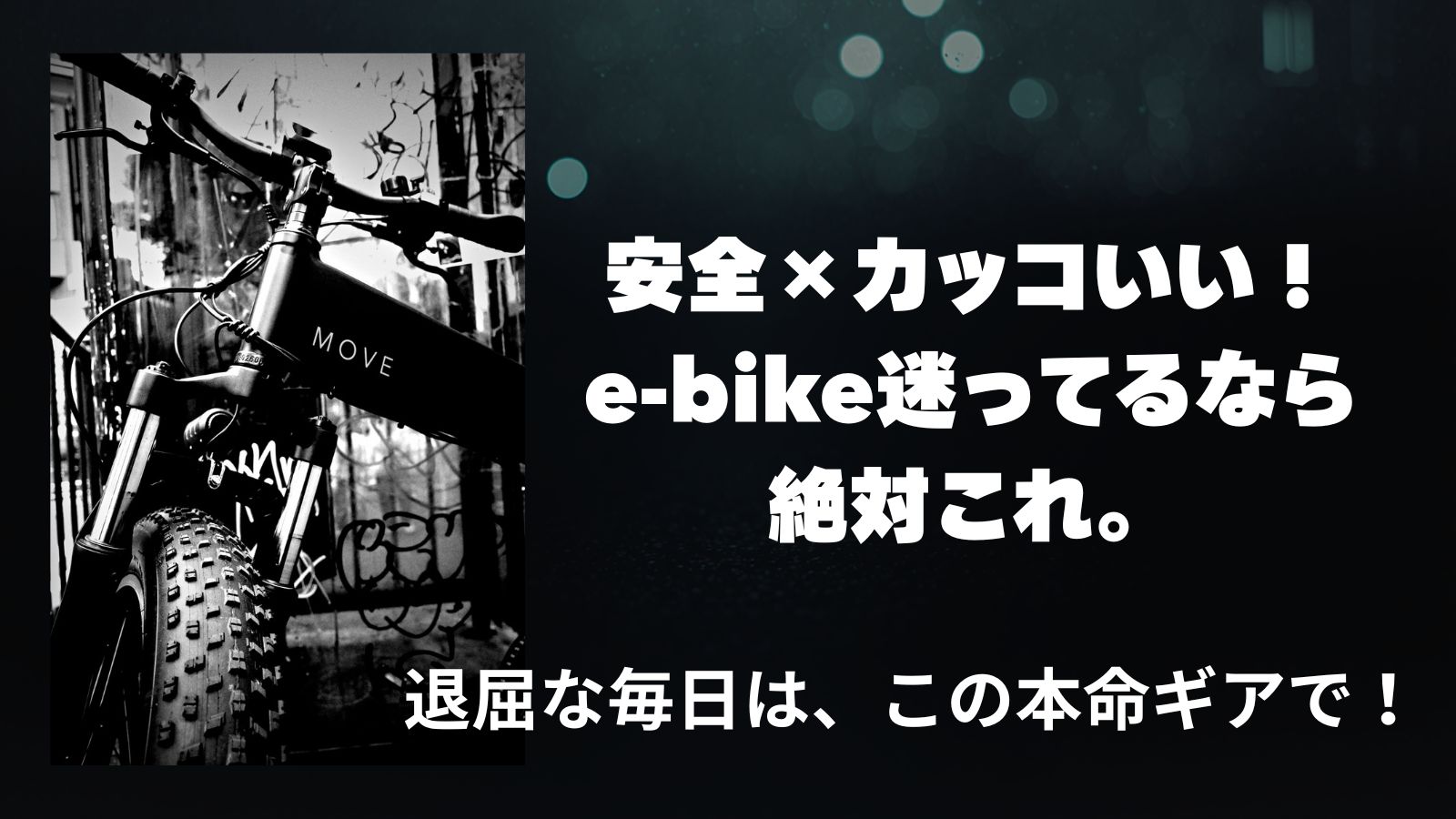 move e-bike紹介記事のアイキャッチ